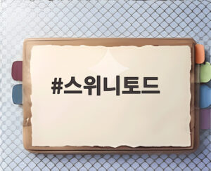 스위니토드