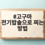 고구마 전기밥솥으로 찌는 방법 이렇게 하면 포슬포슬해요 고구마 전기밥솥으로 찌는 방법