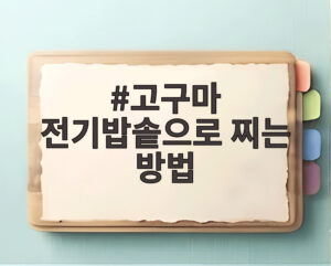 고구마 전기밥솥으로 찌는 방법