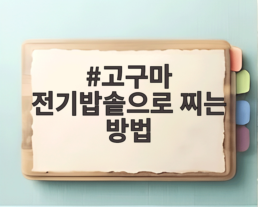 고구마 전기밥솥으로 찌는 방법