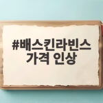 배스킨라빈스 가격 인상 12일부터 46종 평균 오름폭 얼마나 될까 배스킨라빈스 가격 인상