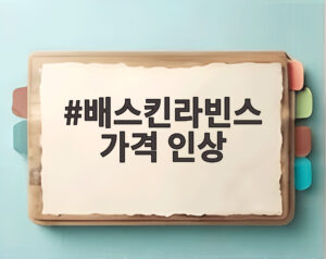 배스킨라빈스 가격 인상