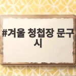 겨울 청첩장 문구 시 눈 오는 날의 결혼 인사말 이렇게 겨울 청첩장 문구 시