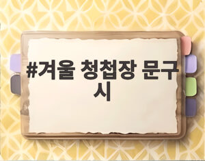 겨울 청첩장 문구 시