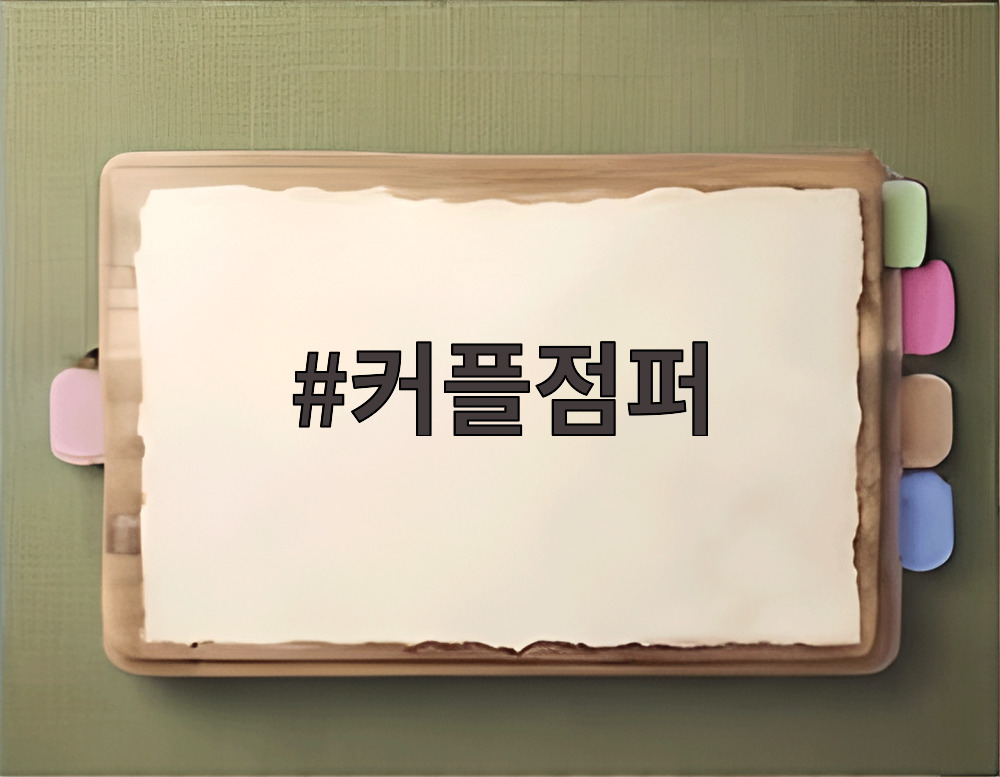 커플점퍼