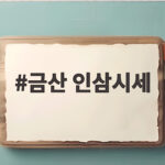 금산 인삼시세