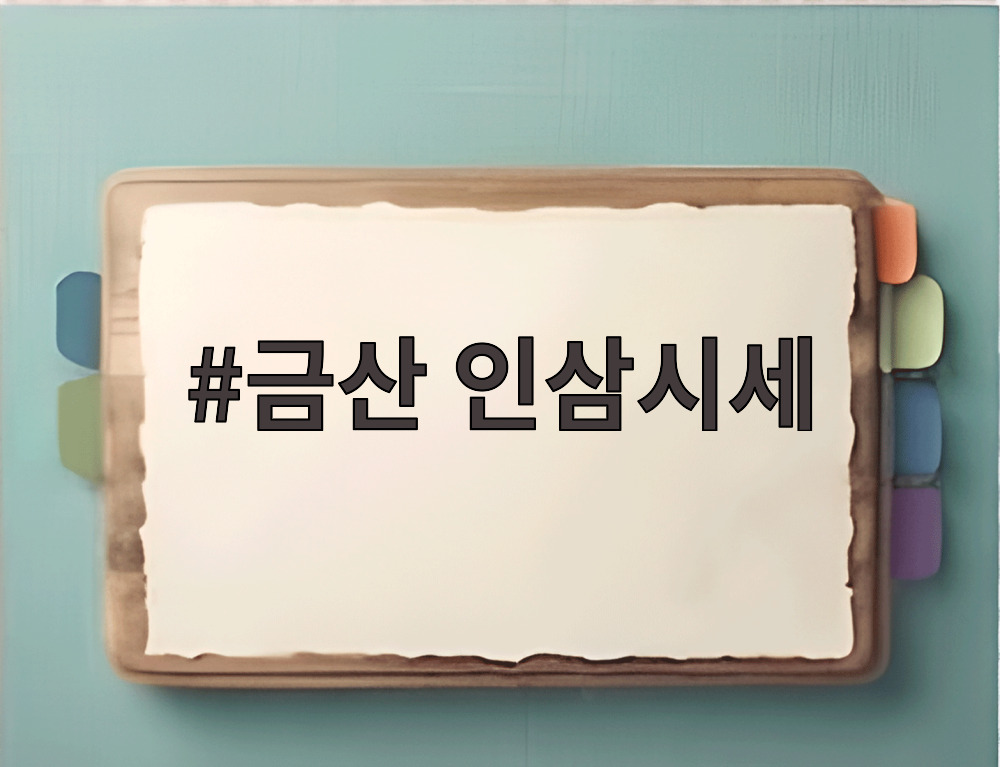 금산 인삼시세