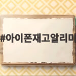 아이폰재고알리미 켜두면 품절된 아이폰 재입고 알림이 와요 아이폰재고알리미