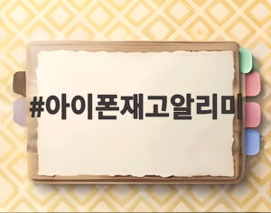아이폰재고알리미