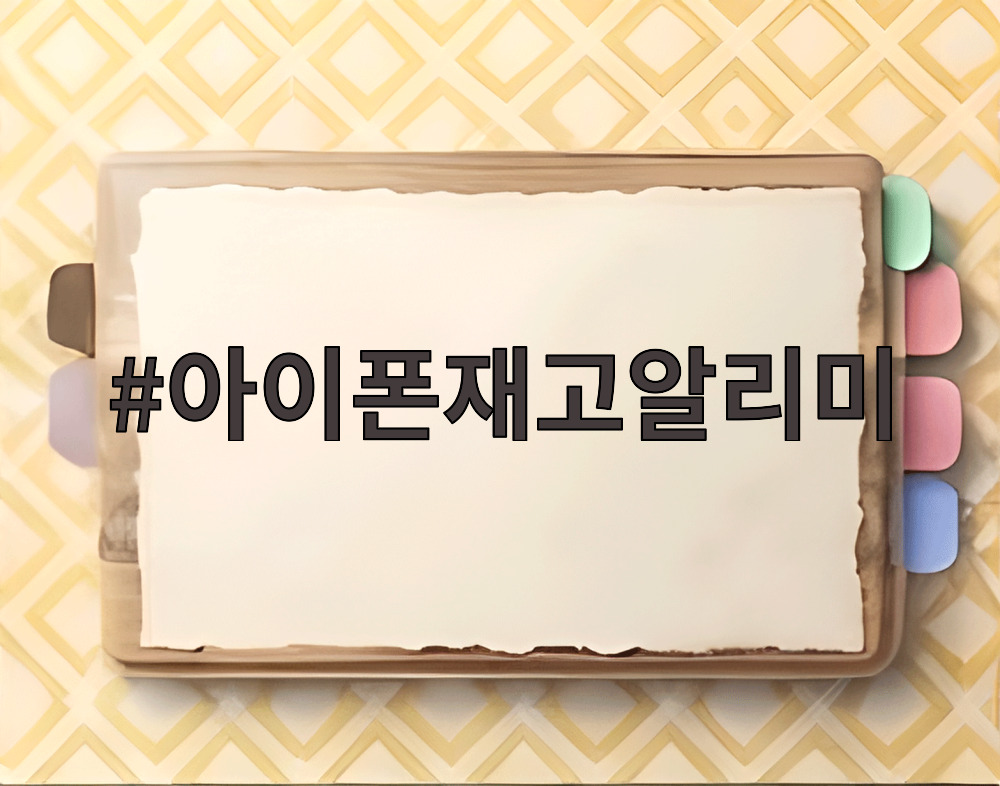 아이폰재고알리미