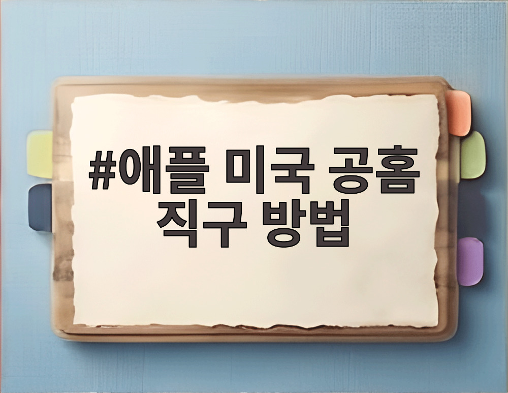 애플 미국 공홈 직구 방법