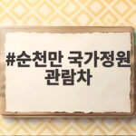 순천만 국가정원 관람차