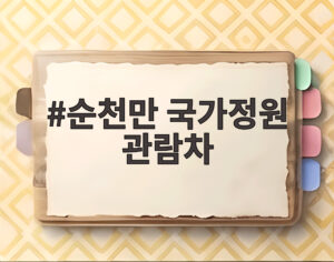 순천만 국가정원 관람차