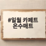 일월 카페트 온수매트 겨울 난방 고민 이제 끝내세요 일월 카페트 온수매트