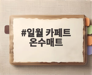 일월 카페트 온수매트