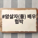 암살자(들) 배우 협박