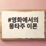 영화에서의 몽타주 이론