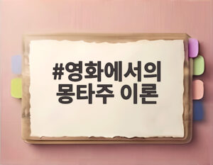 영화에서의 몽타주 이론