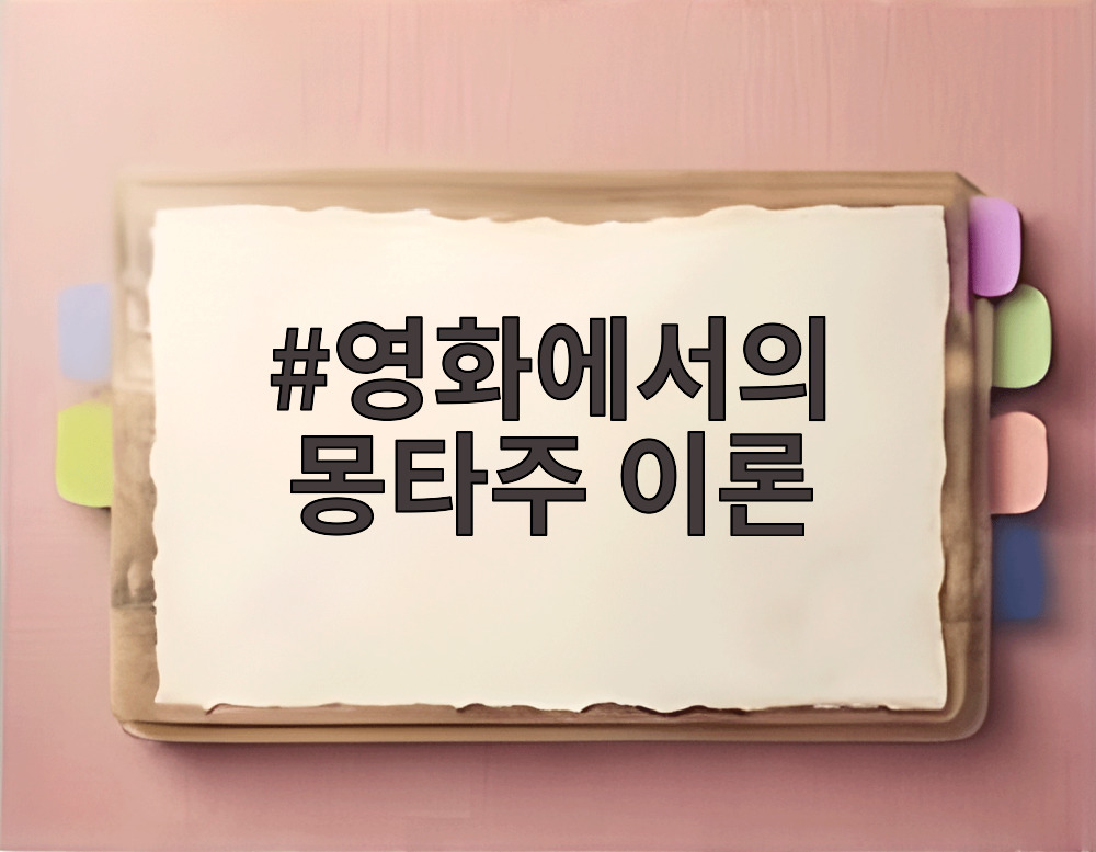 영화에서의 몽타주 이론