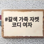 갈색 가죽 자켓 코디 여자 오버핏에 와이드 팬츠 피해야 하는 이유 갈색 가죽 자켓 코디 여자
