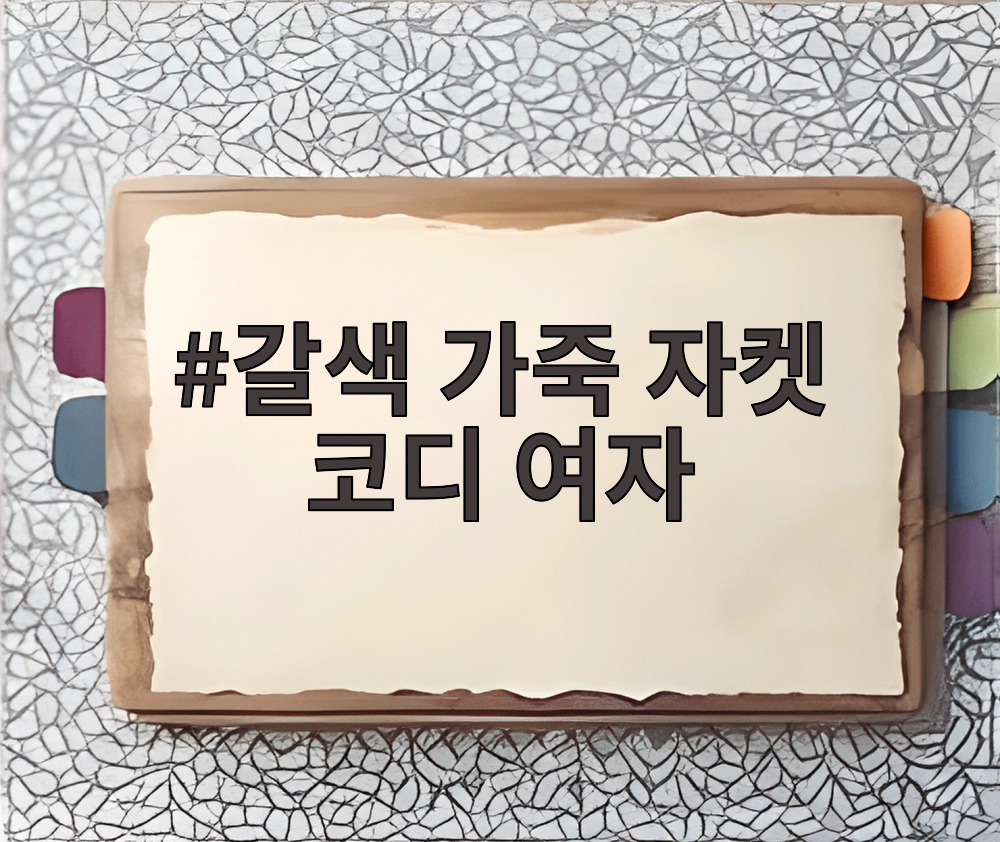 갈색 가죽 자켓 코디 여자
