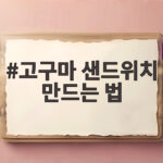 고구마 샌드위치 만드는 법