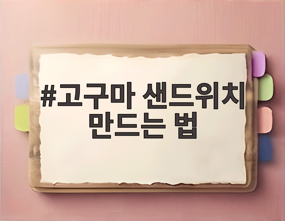 고구마 샌드위치 만드는 법