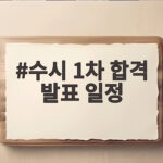 수시 1차 합격 발표 일정