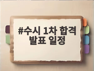 수시 1차 합격 발표 일정
