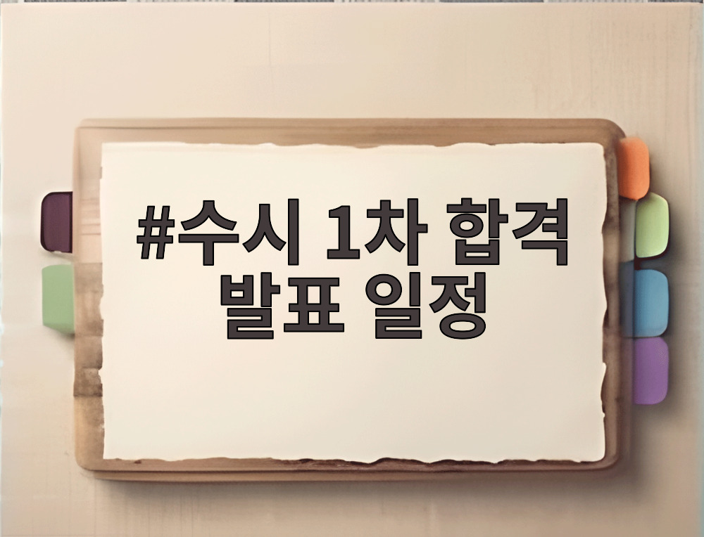 수시 1차 합격 발표 일정