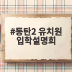 동탄2 유치원 입학설명회 2027학년도 일정과 신청 방법 확인 동탄2 유치원 입학설명회