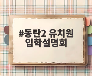 동탄2 유치원 입학설명회
