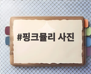 핑크뮬리 사진