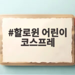 할로윈 어린이 코스프레 아이가 좋아하고 엄마도 편한 의상 고르는 법 할로윈 어린이 코스프레