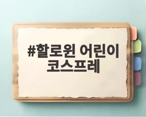 할로윈 어린이 코스프레