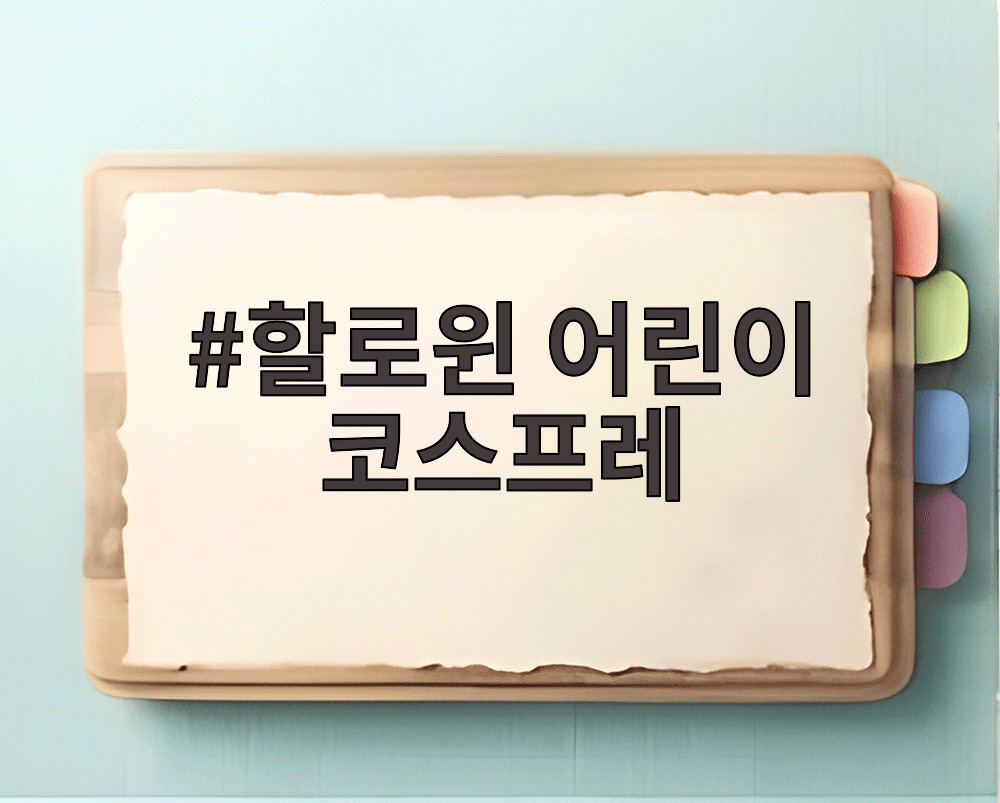 할로윈 어린이 코스프레