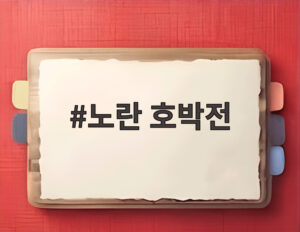 노란 호박전