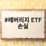 레버리지 ETF 손실 54조 논란 그 실체와 투자자가 알아야 할 것 레버리지 ETF 손실