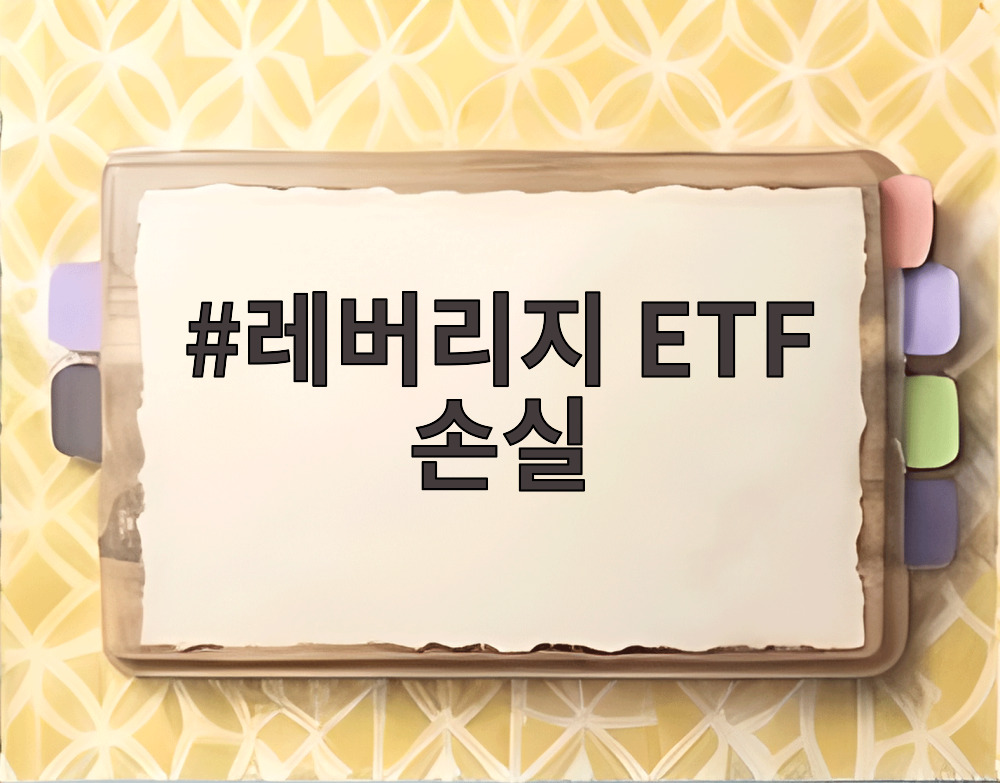 레버리지 ETF 손실