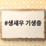 생새우 기생충