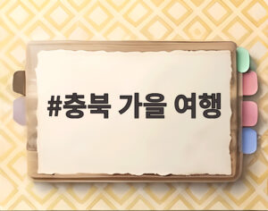 충북 가을 여행