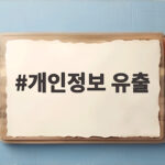 개인정보 유출
