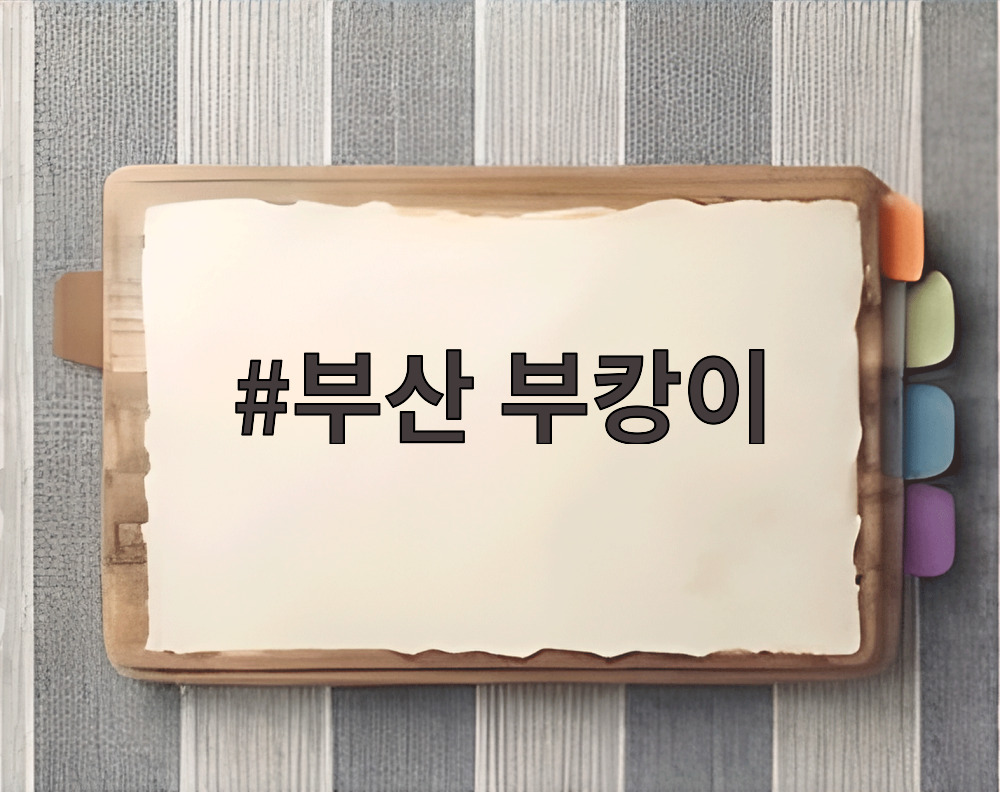 부산 부캉이
