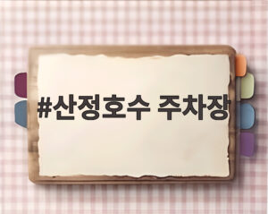 산정호수 주차장