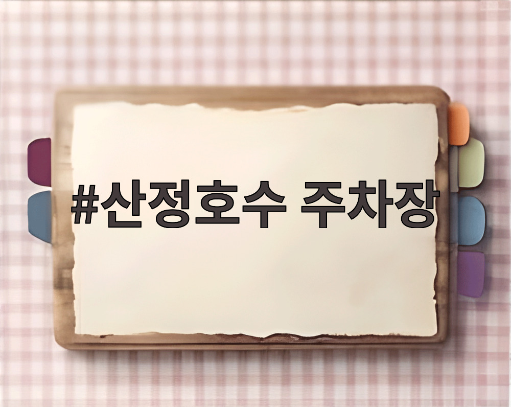 산정호수 주차장