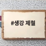 생강 제철 10월 햇생강 고르기부터 보관법까지 한번에 준비하세요 생강 제철