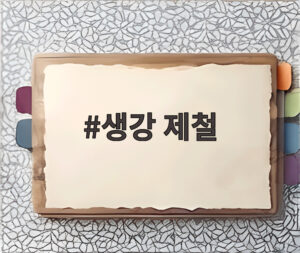 생강 제철