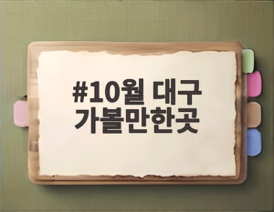 10월 대구 가볼만한곳