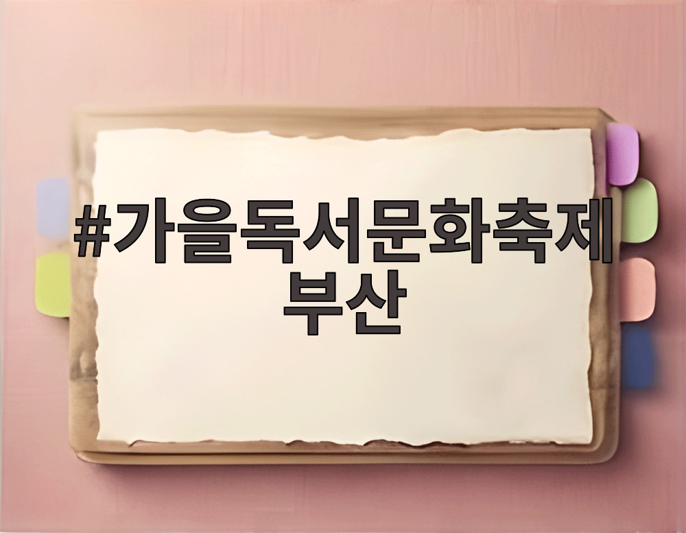 가을독서문화축제 부산