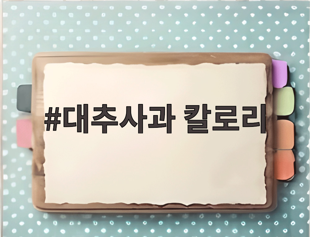대추사과 칼로리